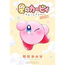 Amazon.co.jp: 星のカービィ~ゆるっとプププ~ よちよち編 (てんとう虫